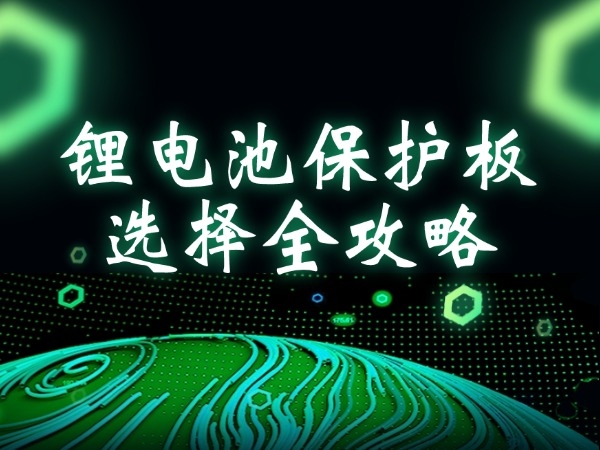 鋰電池及保護(hù)板挑選指南