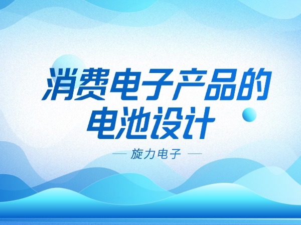 消費(fèi)電子產(chǎn)品的電池設(shè)計(jì)