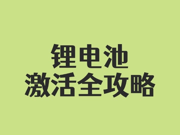 鋰電池激活全攻略