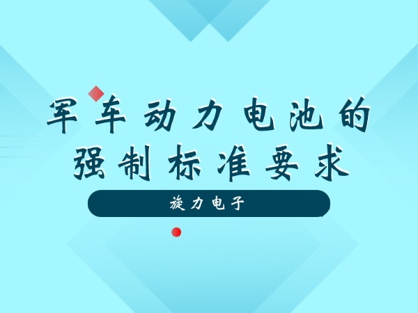 軍車動(dòng)力電池的強(qiáng)制標(biāo)準(zhǔn)要求