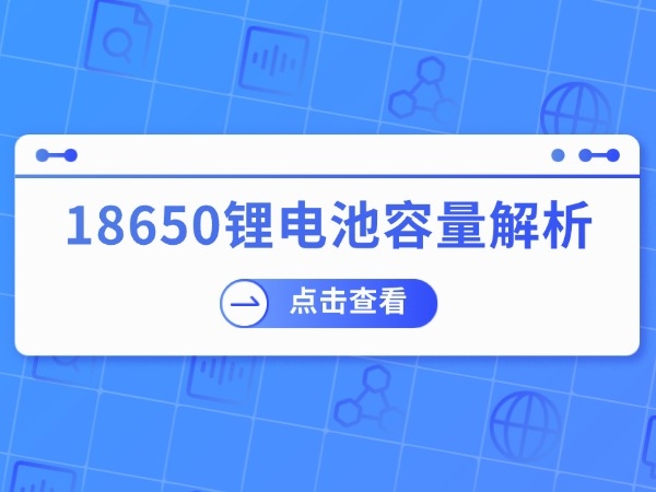 18650鋰電池容量解析